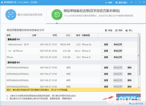 使用微信管理大師備份還原微信數(shù)據(jù)信息