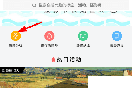 圖蟲app怎么加入攝影小組