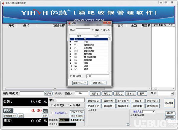 億慧酒吧收銀管理軟件