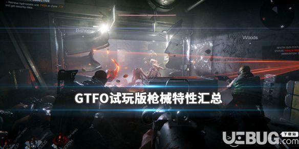 《GTFO》游戲體驗(yàn)版武器都有哪些