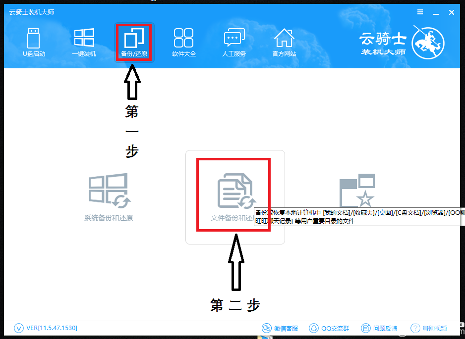 怎么使用云騎士裝機大師備份還原電腦文件