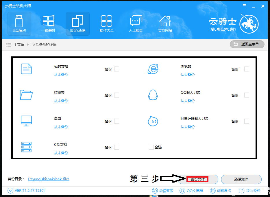 怎么使用云騎士裝機大師備份還原電腦文件