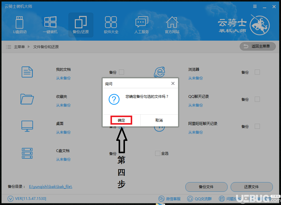 怎么使用云騎士裝機大師備份還原電腦文件