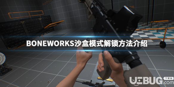 《BONEWORKS》游戲中沙盒模式怎么解鎖