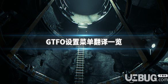 《GTFO》游戲中設(shè)置菜單都有什么用