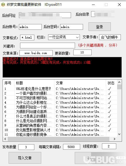 織夢(mèng)文章批量更新軟件v1.0免費(fèi)版【3】
