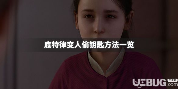 《底特律變?nèi)恕酚螒蛑性趺赐弟囪€匙