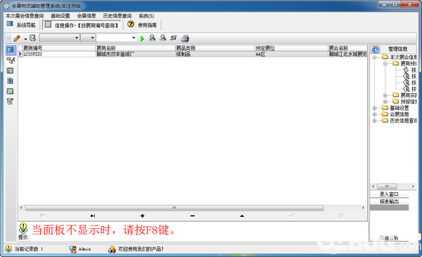 會(huì)展物流輔助管理系統(tǒng)v1.0免費(fèi)版【2】