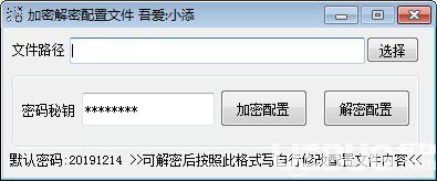 加密解密配置文件工具