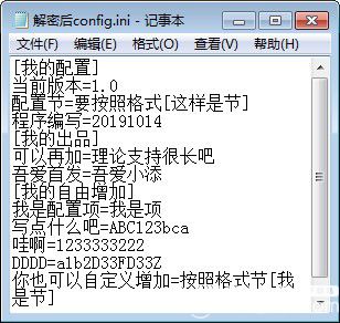 加密解密配置文件工具v1.0免費(fèi)版【4】