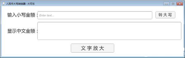 人民幣大寫轉(zhuǎn)換器