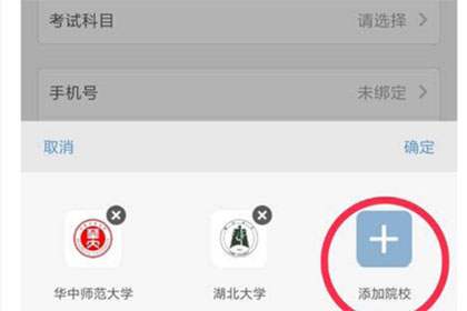 考研幫app怎么修改目標報考院校