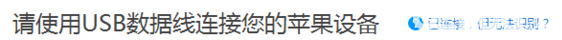 iTools軟件無法識(shí)別連接Phone手機(jī)怎么解決