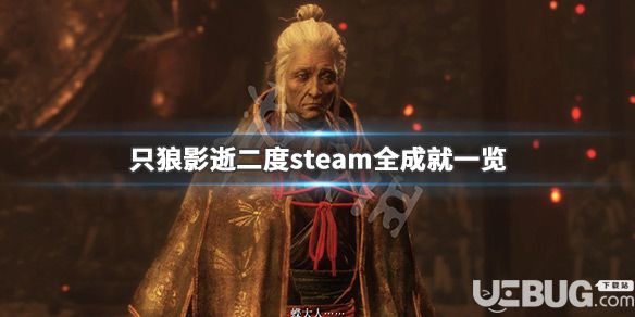 《只狼影逝二度》游戲中steam成就有哪些