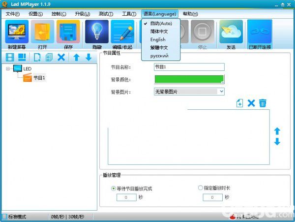 LED MPlayer(LED屏幕控制軟件)v2.0.4免費版【7】