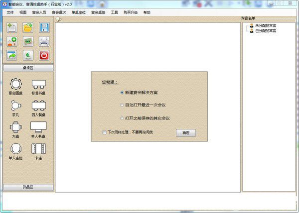 智能會議宴請排桌助手v2.0免費版【2】