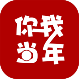 你我當(dāng)年v1.2.3 安卓版