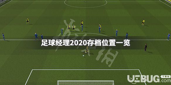 《足球經(jīng)理2020》游戲存檔位置在哪