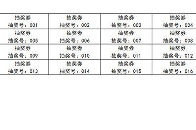 怎么使用word文件批量制作抽獎(jiǎng)券