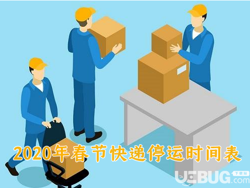 2020年物流快遞公司什么時候停運 2020年春節(jié)快遞停運時間表