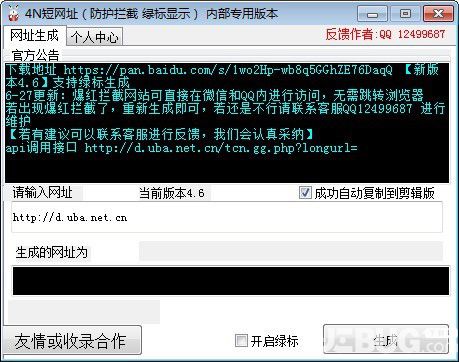 4N短網(wǎng)址生成軟件