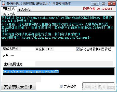 4N短網(wǎng)址生成軟件v4.6免費版【3】
