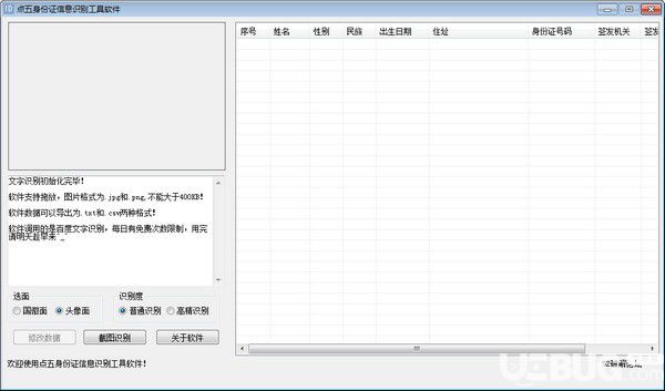 點(diǎn)五身份證信息識(shí)別工具軟件
