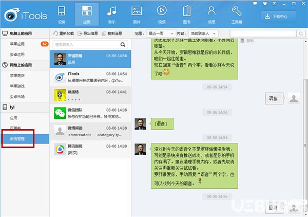 怎么使用iTools軟件管理微信聯(lián)系人