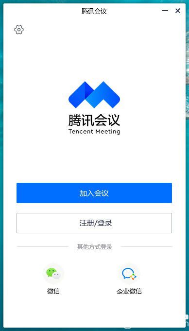 騰訊會(huì)議電腦版