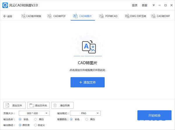 風(fēng)云CAD轉(zhuǎn)換器v2.0.0.1免費(fèi)版【2】