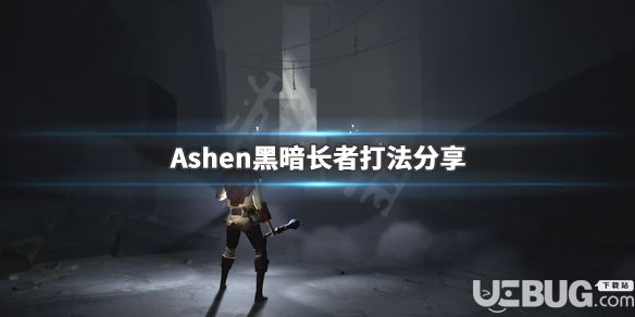 《Ashen》游戲中黑暗長(zhǎng)者Riak打法介紹