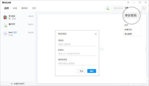 華為云WeLink v6.1.0免費(fèi)版【9】