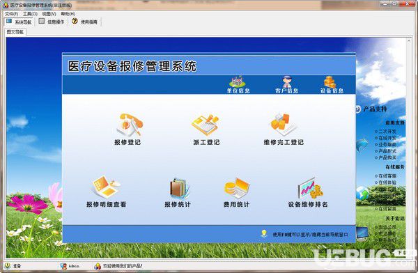 宏達(dá)醫(yī)療設(shè)備報(bào)修管理系統(tǒng)下載