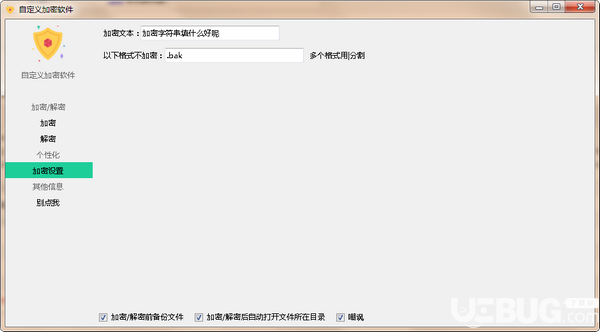 自定義加密軟件v0.0.1綠色版【2】
