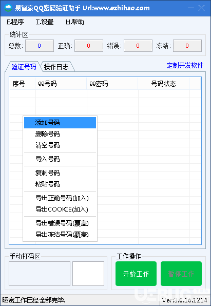 易智豪QQ密碼驗證助手v3.0.16.1214免費版【3】