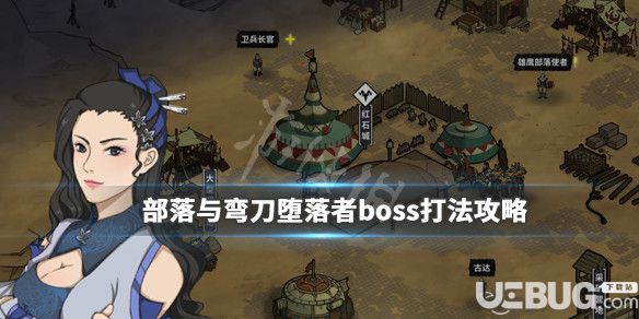 《部落與彎刀》游戲中墮落者boss打法介紹