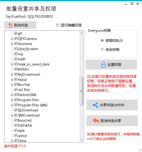 批量設(shè)置共享及權(quán)限v1.4免費(fèi)版【2】