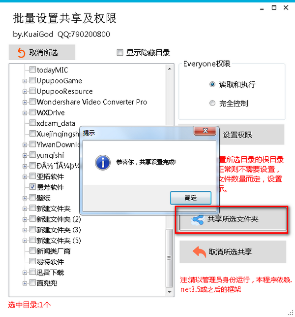 批量設(shè)置共享及權(quán)限v1.4免費(fèi)版【3】