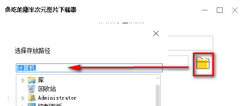 貪吃的康半次元圖片下載器v1.0.0.5免費(fèi)版【2】