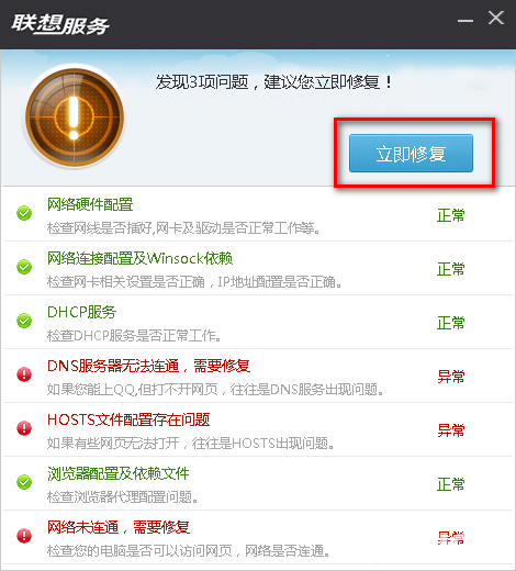 聯(lián)想網(wǎng)絡(luò)診斷專家(NetRepair)v1.0.0.16免費版【3】