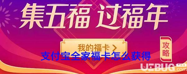 2020年支付寶集五福之全家?？ㄔ趺传@得