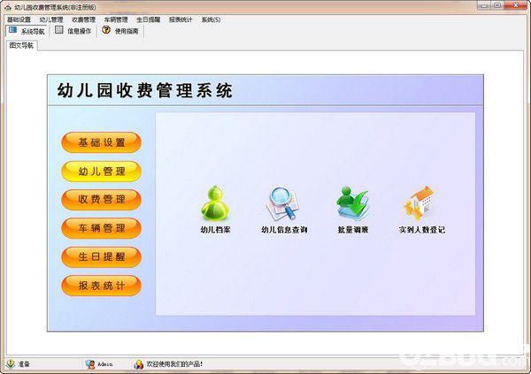 幼兒園收費管理系統(tǒng)破解版下載