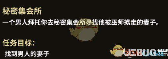 《部落與彎刀》游戲中秘密集會所支線任務(wù)怎么完成