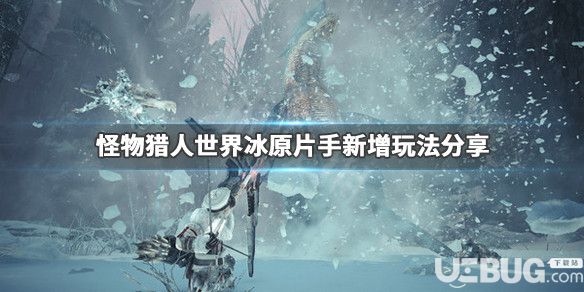 《怪物獵人世界冰原》游戲中片手新增了哪些玩法