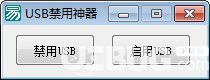 USB禁用神器