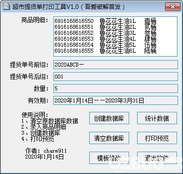 超市提貨單打印工具