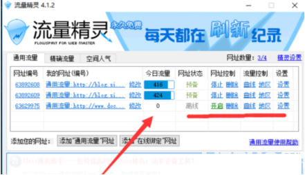 流量精靈使用方法介紹