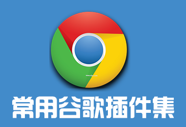 chrome插件