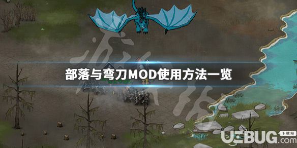 《部落與彎刀》游戲MOD使用方法介紹