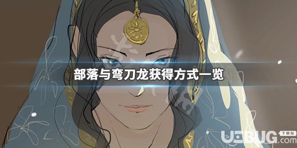 《部落與彎刀》游戲中龍?jiān)趺传@得